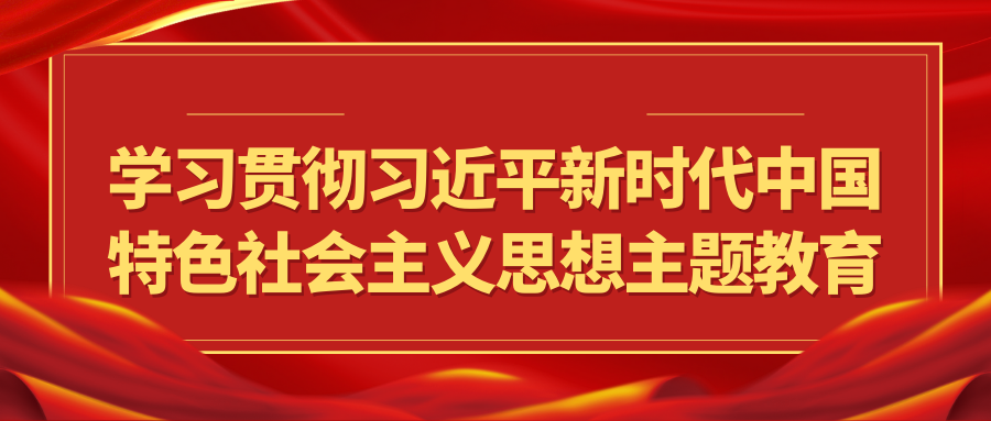 學習貫徹習近平新時代中國特色社會主義...
